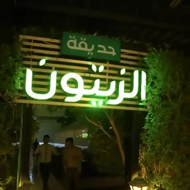 حديقة الزيتون